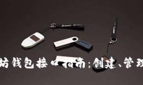 最全面的以太坊钱包接口指南：创建、管理与安全性分析