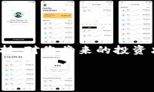 如何查询和领取以太坊钱包中的空投？完整指南

以太坊, 空投, 以太坊钱包/guanjianci

引言：以太坊空投的概述

随着区块链技术的不断发展，以太坊（Ethereum）作为一种重要的智能合约平台，越来越多的项目通过空投（Airdrop）来推广其代币。这种方式能够让用户以低成本或零成本获得新代币，同时也为项目吸引了大量的关注和用户。但对于新手来说，如何查询和领取以太坊钱包中的空投可能会有些复杂。在接下来的内容中，我们将详细探讨有关以太坊空投的各个方面，包括如何查看已领取的空投、如何找到潜在的空投机会、需要注意的安全事项以及其他常见问题。

什么是以太坊空投？

空投是一种营销手段，项目方通过将代币免费分发给特定用户或群体，以此来增加其代币的知名度和使用率。在以太坊平台上，项目方发行的代币往往以ERC-20标准创建，这意味着这些代币均可以存储在以太坊钱包中。空投通常会要求用户完成一些简单的任务，例如关注社交媒体账户、加入社群或填写表单，从而帮助项目方增加曝光率。

如何查询我的以太坊钱包中是否有空投？

首先，您需要有一个以太坊钱包并且想要查询是否收到空投。下面是查询的步骤：

ol
    listrong确保您有一个可靠的钱包地址/strong：常见的钱包有MetaMask、MyEtherWallet等，确认您在这些平台上有管理的资金。/li
    listrong访问区块链浏览器/strong：以太坊的交易记录以及空投信息可以通过区块链浏览器如Etherscan.io进行查询。在浏览器的首页找到搜索框，输入您的以太坊地址并搜索。/li
    listrong查看交易记录/strong：在钱包地址页面，向下滚动查看交易记录。您可以在列表中寻找与空投相关的交易，通常会有“转账”或“空投”相关的标记。/li
/ol

如果您在交易记录中发现了新代币的接收记录，那么您就成功领取到了空投。

如何找到潜在的以太坊空投机会？

获取空投的关键在于信息源的获取。以下是一些方法，帮助您找到潜在的空投机会：

ol
    listrong社交媒体/strong：项目方在社交媒体上发布空投信息是最常见的方法。关注Twitter、Telegram等平台的相关项目账号，及时获取最新的空投消息。/li
    listrong加密社区和论坛/strong：在Reddit、Bitcointalk等论坛中，活跃的社区用户会分享最新的空投活动信息。您可以定期查看这些论坛以获取空投更新。/li
    listrong专门的空投网站/strong：网络上有许多专门收集空投信息的网站，例如Airdrop Alert、Airdrop Addict等，您可以通过这些网站了解哪些项目正在进行空投。/li
/ol

找到这些信息后，请务必仔细阅读每个空投的要求，以保障您的权益。

领取以太坊空投的安全注意事项

尽管空投是一种吸引人的机会，但安全性问题同样重要。以下是一些领取以太坊空投时需要注意的安全事项：

ol
    listrong警惕诈骗/strong：有些项目可能只是骗局，要求用户提供私人密钥、助记词等敏感信息。在申请空投时，切忌透露任何敏感信息，合法的空投无需您提供这些信息。/li
    listrong检查项目背景/strong：在参与任何空投之前，请务必检查项目的白皮书、团队信息及其在社区中的声誉。如果一个项目没有忠实的支持者或可信的背景信息，则该项目可能不安全。/li
    listrong使用新钱包进行空投/strong：可以考虑使用新的以太坊钱包来参与空投，而不是使用您主要的投资钱包。这样做可以降低风险，避免资产的损失。/li
/ol

在参与空投的同时，要时刻保持警惕，确保自身资产的安全。

常见问题解答

1. 什么类型的空投是最常见的？

根据参与方式和目的，空投主要分为以下几种类型：

ol
    listrong无条件空投/strong：用户只需提供钱包地址，无需完成任何任务。这样的空投通常是为了推广新代币。/li
    listrong条件空投/strong：用户需要完成一些特定任务，如关注社交媒体、填写表单等才能领取代币。这种方式更加普遍。/li
    listrong持有者空投/strong：在特定的区块高度，持有一定数量代币的用户可以自动收到空投。这通常发生在已有的代币用户中。/li
/ol

无论哪种类型的空投，您都需保持警觉，确保相关信息的真实可靠。

2. 如何提高我获得空投的机会？

想要提高获得空投的机会，可以考虑以下策略：

ol
    listrong主动参与社区/strong：多参与项目的社区活动，提升项目方对您的认识，增加获得空投的可能性。/li
    listrong持有相关代币/strong：有些项目会针对持有相关代币地址的用户进行空投，持有这些代币，能够提高获得空投的机会。/li
    listrong及时获取信息/strong：订阅相关空投网站的邮件提醒，确保第一时间获取信息。/li
/ol

这些策略能够帮助您在众多参与者中脱颖而出。

3. 空投代币是否可以直接在交易所交易？

空投的代币能否在交易所交易，取决于该代币的市场接受度和交易所的支持。取得空投后的代币：

ol
    listrong确认代币的合约地址/strong：在交易所支持该代币之前，请先验证代币合约地址。/li
    listrong添加代币到钱包/strong：有些空投代币需要手动添加到钱包才能显示。/li
    listrong检查交易市场/strong：等待市场交易所上线该代币，分别在各大交易所上查看支持信息。/li
/ol

务必保持关注热点动态，及时做出决定，以确保能在合适的时候交易您的空投代币。

4. 如何撤回空投代币？

撤回空投代币的步骤取决于您在哪个钱包和交易所领取的空投。以下是一般步骤：

ol
    listrong确认代币数量/strong：在您的钱包或交易所账号中确认已收到的空投代币数量。/li
    listrong选择合适的交易所/strong：如果想出售代币，需要将代币转到支持该代币的交易所。/li
    listrong执行交易/strong：根据交易所的界面，选择交易对进行卖出，注意市场波动及时调整策略。/li
/ol

注意，某些情况下代币可能有流动性限制，卖出前需了解市场情况。

5. 参与空投需要支付费用吗？

大部分空投活动都是免费的，然而，有些情况可能会涉及到费用：

ol
    listrong网络手续费/strong：即使参与空投免费，若希望在钱包与交易所之间转账，可能会涉及以太坊的网络手续费（GAS费）。/li
    listrong特定任务的投资/strong：有些空投要求用户投资最低金额或购买特定代币才能够参与，此时会涉及费用。/li
    listrong手续费被认定为诈骗/strong：若项目要求支付手续费方可领取空投，请务必小心，这很有可能是一个骗局。/li
/ol

作为参与者，务必仔细确认相关条件，在明确无外部手续费的情况下参与空投，确保安全。

结论

通过了解以太坊空投的定义、查询方式、潜在机会、以及安全注意事项，您将能够更好地参与到这一充满潜力的区域。同时，应保持警惕，牢记安全第一。在不断变化的区块链环境中，一个良好的信息获取途径和知名社区的支持，对您将来的投资决策都会有极大帮助。

希望以上信息能够帮助您顺利查询和领取以太坊钱包中的空投，并在区块链的世界里有所收获。