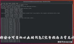 如何选择安全可靠的以太坊钱包？完整指南与常