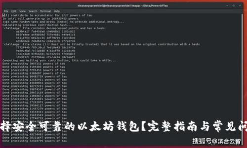 如何选择安全可靠的以太坊钱包？完整指南与常见问题解答