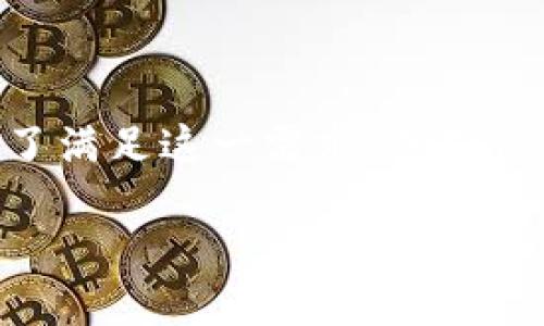 项目说明

您提出的需求是“下载tp钱包官方下载偶要下载”，这显然是对一个特定钱包应用的下载指南请求。为了满足这一需求，并确保符合和用户搜索意图，我将创建一个更合理的、关键词，并提供详细的内容。下面是我为您撰写的内容。

如何下载TP钱包官方客户端：新手指南与常见问题解答