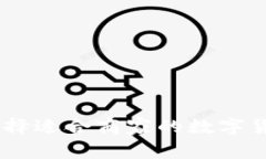 如何选择适合商家的数字货币APP