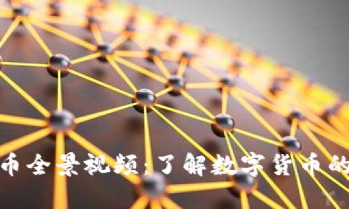 央行数字货币全景视频：了解数字货币的未来与影响