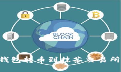 如何从TP钱包转币到抹茶交易所：详尽指南