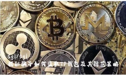 sgi/sgi
揭秘骗子如何盗取TP钱包及其防范策略