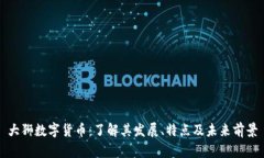 大狮数字货币：了解其发展、特点及未来前景