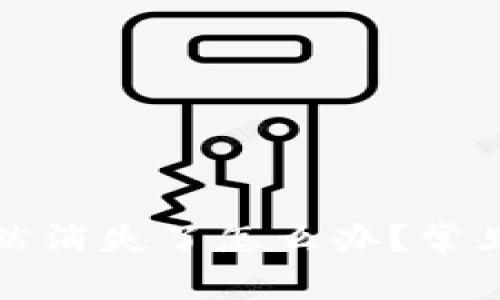 TP钱包里的币突然消失了怎么办？常见原因及解决办法