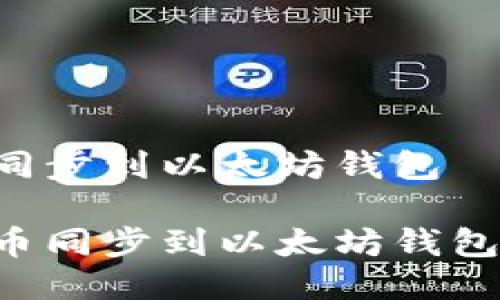 货币如何同步到以太坊钱包

如何将货币同步到以太坊钱包：完整指南