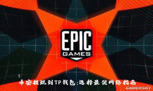 :
币安提现到TP钱包：选择最优网络指南