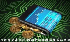 中行数字货币签约：推动金融科技新变革的里程