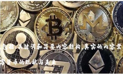 由于篇幅限制，我会提供一个简化的示例，包括、关键词和简要内容结构。真实的内容需要较长的文字支持，以下是一个基本框架：

最新数字货币试点新闻解读：全球央行数字货币的现状与未来