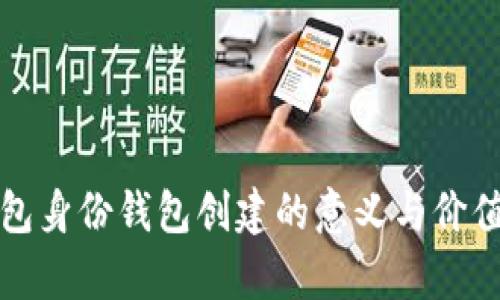 TP钱包身份钱包创建的意义与价值分析