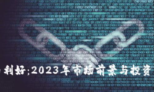 数字货币利好：2023年市场前景与投资机会分析