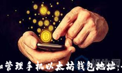 
如何创建和管理手机以太坊钱包地址：全方位指南