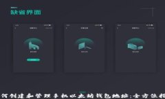 如何创建和管理手机以太坊钱包地址：全方位指