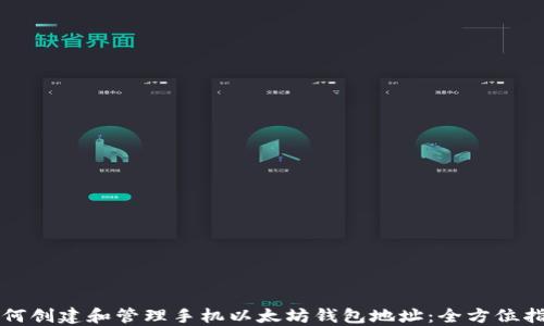 
如何创建和管理手机以太坊钱包地址：全方位指南