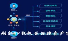 如何刷新TP钱包并保障资产安全？