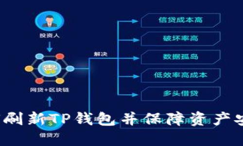 如何刷新TP钱包并保障资产安全？