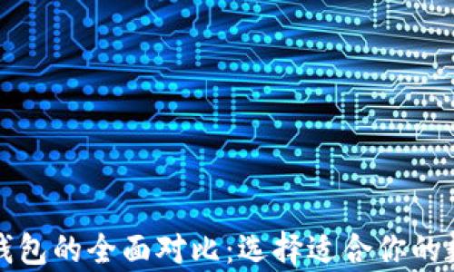 
比特币与以太坊钱包的全面对比：选择适合你的数字资产存储方案