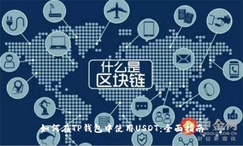 如何在TP钱包中使用USDT：全面指南