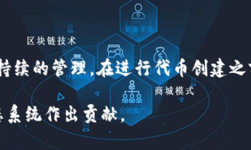    TP钱包如何创建代币：从基础到实操全指南  / 

 guanjianci  TP钱包, 代币创建, 加密货币  /guanjianci 

## TP钱包如何创建代币：从基础到实操全指南

随着区块链技术的快速发展，越来越多的人开始关注加密货币和代币的创建。TP钱包作为一个用户友好的数字钱包，不仅可以用来存储各种加密货币，还支持用户创建自己的代币。从而让用户在区块链上实现更高的自主性和创新性。本文将详细介绍如何在TP钱包中创建代币，涵盖基本概念、创建流程、注意事项以及常见问题解答。

### 什么是代币？

代币是指一种数字资产，可以在区块链上进行交易和转移。与硬币（如比特币、以太坊）有所不同，代币通常是在现有区块链平台上创建的，特别是以太坊等智能合约平台。代币可以代表多种资产或功能，比如货币、权益、投票权等。

### TP钱包简介

TP钱包是一个多功能的去中心化数字钱包，支持多种区块链，包括以太坊、波场、EOS等。TP钱包不仅方便用户存储、管理加密资产，还允许用户通过简单的操作创建自己的代币。TP钱包的界面友好，适合初学者使用。

### 创建代币的基本步骤

1. **下载并安装TP钱包**：在手机应用商店中下载TP钱包，按照指南完成安装。
2. **创建或导入钱包**：如果是新用户，需要创建一个新的钱包；如果已有钱包，可以选择导入。
3. **进入代币创建页面**：在TP钱包中找到“创建代币”功能入口，开始创建过程。
4. **填写代币信息**：根据系统提示，输入代币名称、符号、总供应量等基本信息。
5. **确认交易并支付费用**：创建代币需要一些网络手续费，确保钱包中有足够的ETH（以太坊）。
6. **代币创建成功**：完成交易后，可以在钱包中查看和管理已创建的代币。

### 代币创建注意事项

在创建代币的过程中，用户需要注意以下几点：

1. **代币的选择**：代币可以根据不同的用途进行设计，如支付代币、应用内代币或筹款代币。明确代币的目标将帮助你更好地设计代币的功能和经济模型。
2. **技术知识**：对于希望创建复杂代币的用户，了解智能合约的基础知识是必要的。复杂的代币可能需要自定义的智能合约，而不仅仅是使用TP钱包的简单创建工具。
3. **法律合规**：在某些国家和地区，代币的发行受到法律法规的限制，创建代币之前请务必了解相关法律。
4. **市场需求**：分析目标市场是成功的关键，了解用户的需求和竞争情况，以确保代币的独特性和可接受性。

### 如何在TP钱包中创建代币？

#### 步骤1：下载并安装TP钱包

用户可以在各大应用商店（如Apple Store或Google Play）下载和安装TP钱包。安装完成后，打开应用并注册账户。

#### 步骤2：创建或导入钱包

在打开TP钱包后，用户可以选择“创建新的钱包”，根据提示设置安全密码，并备份助记词以保障钱包的安全。如果用户已有钱包，可以选择“导入钱包”，输入助记词或者私钥。

#### 步骤3：进入代币创建页面

成功创建或导入钱包后，用户在主界面中找到“创建代币”的功能，点击进入。

#### 步骤4：填写代币信息

在代币创建页面，用户需要填写一些必要的信息，例如： 
- **代币名称**：代币的全名，能够体现其特点的名称。
- **代币符号**：代币的缩写，如BTC（比特币），ETH（以太坊）。
- **总供应量**：用户需要设定代币的总数量，代币无法超过此数量发行。
- **小数位数**：设定代币的最小单位，可以影响代币的精确度。

#### 步骤5：确认交易并支付费用

创建代币需要一定的费用，用户账户中需要有足够的以太坊（ETH）作为手续费。确认所有信息无误后，点击“确认”进行交易。

#### 步骤6：代币创建成功

交易完成后，用户可以在TP钱包中查看已经创建的代币，进行转账和管理操作。代币创建成功会在区块链上记录，用户也可以通过相应的工具查看代币的详细信息。

### 常见问题解答

在创建代币的过程中，用户可能会遇到以下问题：

#### 问题1：如何确保代币的安全性？

创建代币后，安全性是重中之重。用户需要采取多项措施来保障自己的代币安全：

- **私钥保护**：私钥是访问和管理加密资产的重要凭证，用户应该将其保存在安全的位置，避免接触不信任的设备或网络。
  
- **助记词备份**：备份助记词并存储在离线环境中，像是纸质或硬件钱包，确保即使手机丢失也能找回钱包。

- **尽量不使用公共网络**：在创建、交易或管理代币时，尽量避免使用公共Wi-Fi。使用VPN可以增加安全性。

- **监测地址和交易记录**：定期检查钱包地址的活动，及时识别任何异常行为。

#### 问题2：代币的功能和用途是什么？

代币的功能和用途是多样的，用户可以根据项目需求自定义代币的设计：

- **支付代币**：代币可以用作平台内部的支付方式，用户可以利用代币购买商品或服务。

- **应用内代币**：在一些去中心化应用（DApps）中，代币可以用作参与游戏、投票、激励等功能。

- **收益分配**：某些代币可以用作收益分享的工具，持有代币的用户可以获得平台的利润分配。

- **筹资工具**：通过代币发行，项目可以进行众筹，吸引投资者的资金支持。

#### 问题3：代币的市场需求如何评估？

在创建代币之前，评估市场需求至关重要。以下是一些主要的评估技巧：

- **分析竞争对手**：研究同类代币的表现，分析其成功与失败的因素。

- **用户反馈**：通过直接调查或社区讨论获取用户对潜在代币的需求和接受度的看法。

- **市场趋势**：关注当前的市场动态和行业趋势，以预测未来的发展方向。

#### 问题4：如何对代币进行推广？

代币创建后，推广是接下来的重要任务，用户需要考虑以下几种推广方式：

- **社交媒体营销**：利用Facebook、Twitter、LinkedIn等平台宣传代币，吸引潜在用户和投资者。

- **建立社区**：构建Telegram、Discord等社交社区，增加与用户的互动，增强忠诚度。

- **发布白皮书**：撰写详细的白皮书，介绍代币的背景、用途、技术细节和经济模型，增加信任度。

#### 问题5：发行代币后需要注意什么？

成功发行代币后，用户需要注意以下几个方面：

- **持续监测市场动态**：了解代币的市场表现，评估价格波动的原因，及时调整策略。

- **合规管理**：跟踪各国对加密货币的法律规定，确保项目的合规性，以避免法律风险。

- **社群互动**：持续与投资者和用户保持沟通，收集反馈并作出改进，提升用户体验。

### 结论

创建代币的过程既是机遇也是挑战。通过TP钱包这一工具，用户可以轻松地实现自己的代币梦想。然而，成功的代币需要深思熟虑的设计、市场调研和持续的管理。在进行代币创建之前，确保了解其背后的法律法规和市场需求。

借助本文提供的指导，相信读者能更清楚地了解到如何在TP钱包中创建代币，并避免潜在的错误。希望大家能够构建出优质的代币项目，为区块链生态系统作出贡献。