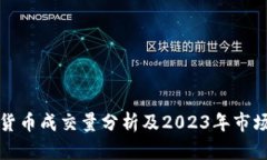 数字货币成交量分析及2023年市场展望