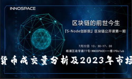 数字货币成交量分析及2023年市场展望