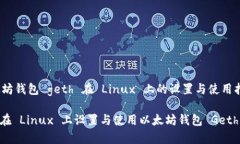 zhongwen以太坊钱包 geth 在 Linux 上的设置与使用指