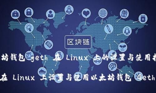zhongwen以太坊钱包 geth 在 Linux 上的设置与使用指南/zhongwen

全面解析：如何在 Linux 上设置与使用以太坊钱包 Geth