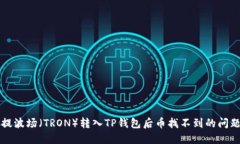 解决提波场（TRON）转入TP钱包后币找不到的问题