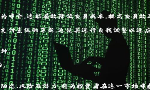 
  2023年委内瑞拉数字货币价格实时更新与市场分析/  

关键词：
 guanjianci 委内瑞拉, 数字货币, 价格表/ guanjianci 

一、引言
随着全球数字货币市场的火热发展，委内瑞拉作为南美洲一个特殊的经济体，其数字货币的动向备受关注。委内瑞拉政府在2018年推出了国家数字货币——“石油币”，并希望以此来推动经济复苏与对抗国际制裁。在这篇文章中，我们将详细探讨2023年委内瑞拉数字货币的价格表、市场动态以及相关分析，为投资者提供全方位的信息。

二、委内瑞拉数字货币的概况
委内瑞拉的数字货币政策源于国家经济危机的背景。政府面对严重的超通货膨胀和国际制裁，推出了名为“Petro”的数字货币。Petro旨在创建一种不依赖国外金融体系的货币，以此提升经济自主性。该币种以委内瑞拉的石油储备为基础，是一种法定加密货币。
尽管Petro在概念上面向国家需求，但由于缺乏透明度和市场接受度，实际运作中存在不少挑战。许多商家和金融机构对其信任度不足，导致这一货币流通受限。

三、2023年委内瑞拉数字货币价格表
在2023年，委内瑞拉的数字货币市场依然波动频繁。根据最新的数据，以下为2023年各主要数字货币的价格表（以美元计）：
ul
  li石油币（Petro）：$60/li
  li比特币（Bitcoin）：$32,000/li
  li以太坊（Ethereum）：$2,300/li
  li其他小型数字货币：$1,000 - $3,000/li
/ul
值得注意的是，数字货币价格受多种因素影响，包括国际油价、全球经济趋势及市场供需关系等。因此，投资者应时常关注市场动态，把握投资机会。

四、委内瑞拉数字货币的市场动态
在委内瑞拉，由于通货膨胀严重，民众开始寻求数字货币作为资产保值的手段。然而，政府的相关政策和市场的透明度仍然是影响投资者信心的重要因素。
此外，随着国际社交媒体和论坛的信息传播，越来越多的外部投资者也开始关注委内瑞拉的数字货币市场，虽然实际参与的比例相对较小。
与此同时，政府对于数字货币的监管政策也在不断变化，影响着市场的流动性。例如，政府可能会临时限制某些币种的交易或使用场景，从而对市场造成冲击。

五、数字货币的未来展望
虽然目前委内瑞拉的数字货币市场面临多重挑战，但其未来的潜力依然被不少分析师所看好。首先，随着技术进步和区块链的不断完善，数字货币将会越来越被大众接受。其次，政府对数字货币支持政策的持续出台，也可能推动市场的发展。
此外，随着委内瑞拉经济可能的复苏，数字货币作为一种独特的投资与支付工具，其应用场景也可能会不断增加。随着交易所平台的增多与技术水平的提升，未来数字货币的流通性和使用频率将显著提高。

六、相关问题探讨

h41. 石油币是否真的具有实际价值？/h4
石油币（Petro）被设计为包含委内瑞拉国家石油、天然气和矿藏等资源的支撑，使其在理论上具有较高的内在价值。由于其设计初衷是用于绕过经济制裁，并试图为国家财政提供资金来源，因此其价值受到了不少推崇。
然而，关于石油币的透明度及流通性的问题始终存在。由于政府对数字货币的监管和市场信任度的缺乏，很多人质疑石油币是否能成为真正具有价值的数字资产。
在一定情况下，石油币可能会因市场需求而飙升，但长远来看，能否确保持续的价值上升取决于委内瑞拉经济是否能够复苏，政府的政策是否稳定，以及外部经济环境的变化。

h42. 委内瑞拉如何与国际市场接轨？/h4
委内瑞拉在国际市场上的接轨，特别是数字货币领域，面临不少挑战。从根本上讲，该国需改善其政治环境、经济治理及国际关系，以提升投资者的信心。
委内瑞拉可以通过引入更多透明的交易平台和钱包软件，令外部投资者更方便地参与市场。同时，政府应当推动一些国际合作项目，搭建跨国交易的基础设施，从而提升用户体验。
此外，参加国际数字货币论坛和展会也能帮助委内瑞拉向外界展示其数字货币的潜力，从而建立国际合作。这类措施不仅可以吸引资金进入，还可以提升国际上对石油币的认知度和信任度。

h43. 如何评估数字货币的风险？/h4
评估数字货币的风险需要从多个方面进行考虑。首先是市场波动的风险，数字货币市场通常波动较大，投资者需实时关注市场变化。同时，许多数字货币缺乏监管，可能面临法律风险。
其次是技术风险，数字货币依赖于区块链技术，任何技术漏洞或攻击都可能影响持有者的资产安全。因此，选择正规的交易平台和钱包是至关重要的。
最后，投资者还需关注国家政策的变化。尤其是在委内瑞拉这样的经济体，其数字货币政策可能随时调整。从而对投资者的资产安全造成影响.

h44. 数字货币如何改变传统支付系统？/h4
数字货币的出现对传统支付系统产生了深远影响。首先，数字货币具备了去中心化的特征，用户可以直接进行点对点的交易，不再需要依赖银行作为中介。这能有效降低交易成本，提高交易效率。
其次，数字货币具备全球性。无论用户身处何地，只要有网络，就可以进行交易。这使得跨国交易更加便捷，以后可以降低汇率风险及相关费用。
最后，数字货币的透明性和不可篡改性为交易提供了更高的安全性，大大降低了欺诈和操作风险。因此，数字货币的兴起在一定程度上推动了传统支付系统的革新，迫使其进行自我调整以适应市场需求。

h45. 投资者如何选择合适的数字货币进行投资？/h4
选择合适的数字货币进行投资需要综合考虑市场环境、技术发展及个人风险承受能力。首先，投资者应关注市场的流动性，选择那些交易活跃的币种。
然后，需细致考察每种数字货币的技术背景和团队实力，一些团队具有较强的跨国背景和技术积累的币种，其未来的发展潜力可能更大。
最后，投资者需根据自身的投资目标设定合理的风险控制计划，不可过于追求短期暴利，应保证投资的多样性，分散风险，提高抗击市场波动的能力。

总结
在充满不确定性的数字货币市场中，委内瑞拉的数字货币不仅承载了当地经济的希望，也引发了全球范围内的关注。在此，了解并掌握数字货币的动态、风险及潜力，将为投资者在这一市场中把握机会提供强有力的支持。无论是对委内瑞拉本土居民，还是全球投资者，数字货币的发展都是一个值得深入探讨的话题。