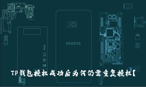 TP钱包授权成功后为何仍需重复授权？