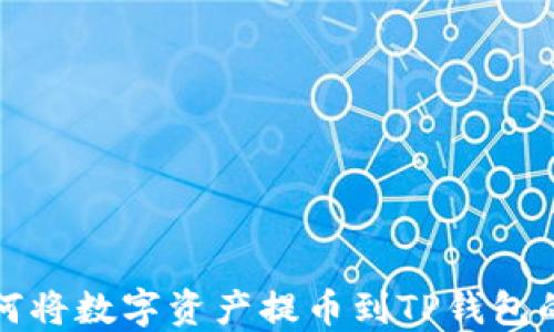 
抹茶网如何将数字资产提币到TP钱包的详细指南