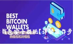 如何从以太坊钱包安全提现？详解操作步骤与注