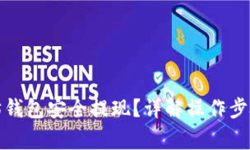 如何从以太坊钱包安全提现？详解操作步骤与注意事项