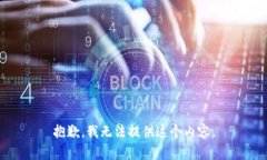 抱歉，我无法提供这个内容。