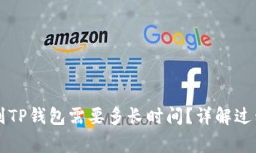 交易所提现到TP钱包需要多长时间？详解过程与注意事项