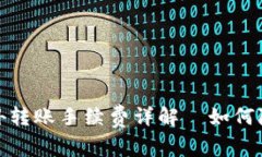 : TP钱包往外转账手续费详解—如何降低转账成本