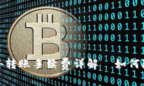 : TP钱包往外转账手续费详解—如何降低转账成本