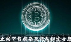 以太坊下载指南及钱包绑定全教程