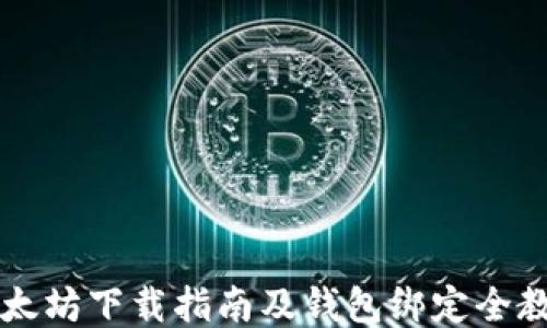 
以太坊下载指南及钱包绑定全教程