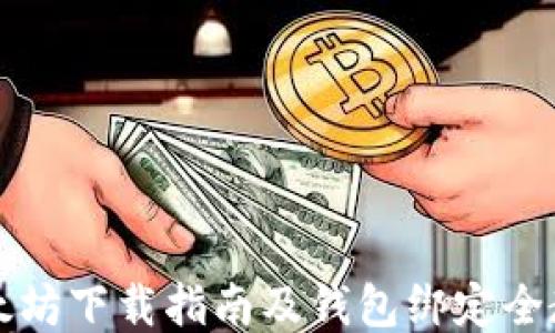 
以太坊下载指南及钱包绑定全教程