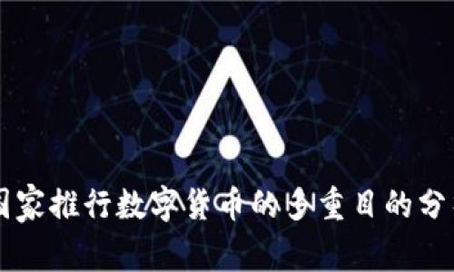 国家推行数字货币的多重目的分析