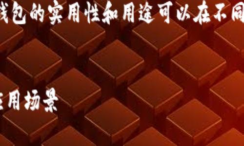 在回答您的问题之前，需要明确的是，空的以太坊钱包的实用性和用途可以在不同的场景下被解读。以下是相关、关键词和详细内容。


空的以太坊钱包究竟有用吗？探索其潜在价值与应用场景