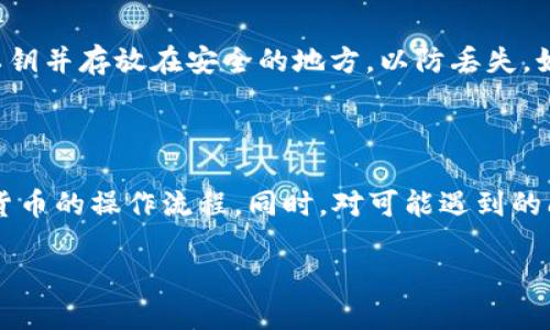   如何将火币的TRC10代币转移到TP钱包？ / 

 guanjianci 火币, TRC10, TP钱包 /guanjianci 

在数字货币的世界里，交易和存储是两个最为重要的环节。随着越来越多的用户加入加密货币市场，如何安全、便捷地进行交易及存储成为了每个用户关注的焦点。而TRC10代币作为基于TRON网络的标准代币，很受用户青睐。本文将详细介绍如何将火币交易所的TRC10代币转移到TP钱包，包括相关术语、操作步骤以及常见问题解答。 

一、了解TRC10代币和TP钱包

在开始操作之前，我们需要先了解什么是TRC10代币以及TP钱包。TRC10是TRON网络上发布的一种标准代币，用户可以通过这个标准代币轻松地在TRON区块链上进行交互。火币作为一个主流的数字货币交易所，支持多种数字货币的交易，包括TRC10代币。而TP钱包是一款全功能的数字钱包，支持多种区块链资产的存储和管理，用户可以通过TP钱包进行代币的接收、发送、交易等操作。 

二、从火币提取TRC10代币的步骤

1. 登录火币账户：首先，您需要在火币交易所的官方网站或APP登录您的账户。

2. 进入钱包界面：登录成功后，找到“资产”或“钱包”选项，通常这个选项会在主页面的顶部菜单中。

3. 查找TRC10代币：在资产列表中，搜索您想要提取的TRC10代币，如TRC10代币名。例如，您可以通过输入代币的名称或合约地址来快速找到它。

4. 提现操作：选择您要提取的TRC10代币，点击“提现”按钮。在弹出的窗口中，您需要填写提现的地址，也就是您的TP钱包地址。

5. 输入提现金额：在提现窗口中，输入您希望转移的TRC10代币数量，并确认交易费用。请注意，火币可能会收取一定费用，确保您的余额大于提现金额和费用之和。

6. 验证身份：根据火币的安全政策，您可能需要进行一些安全验证，比如短信验证码或手机验证。请按照系统提示进行操作。

7. 确认并提交：核对填写的提现地址和金额，无误后点击“确认”或“提交”按钮。系统将提示您提现成功，您可以在交易记录中查看提现状态。

三、如何在TP钱包中接收TRC10代币

1. 打开TP钱包：确保您已经在您的设备上安装了TP钱包，并注册登录。

2. 创建或选择钱包：在TP钱包内，您需要选择一个已经创建的钱包，或者新建一个钱包用于接收TRC10代币。在创建新钱包的过程中，请牢记安全性，妥善备份私钥和助记词。

3. 获取钱包地址：在选择或创建钱包后，您可以找到您的TRC10代币接收地址。通常，在钱包界面中，您可以找到“接收”或“收款”选项，点击进入后便可以看到该地址。

4. 确认接收：一旦火币交易所成功发出转账，您可以在TP钱包内查看交易记录，确认您的TRC10代币是否到账。通常，所需时间会与网络拥堵情况有关。

四、转移过程中的常见问题及解决方案

在进行TRC10代币转移时，用户可能会遇到各种问题。以下是一些常见问题以及解决方案：

h41. 提现地址错误，怎么办？/h4

如果您在提现时不小心输入了错误的地址，尽量在系统提示之前立即联系火币客服，看看是否能取消该交易。如果已经提交并且资金已转移至错误地址，通常是无法找回的。因此，非常重要的是在每次提现前仔细核对地址，确保其正确无误。

h42. 提现申请未到账，怎么办？/h4

如果您在TP钱包中没有及时收到TRC10代币，请检查以下几点：首先，检查火币的提现记录，确保提现申请已经成功；其次，查看您的TP钱包是否支持该TRC10代币；最后，确认网络是否存在拥堵情况。在确认以上都没有问题后，可以尝试联系TP钱包客服或者火币客服进行查询。

h43. 提现时手续费过高，能否减少？/h4

提现手续费通常是由交易所和网络拥堵情况共同决定的。虽然用户难以控制交易所的手续费，但您可以选择在流量低的时段进行提现，以减少手续费。此外，一些交易所会不定期推出手续费优惠活动，关注相关动态也许能够享受更低的手续费。

h44. 如何确保提现安全？/h4

为确保提现安全，用户应当采取多种安全措施。首先，确保使用强密码并启用二次验证；其次，定期修改密码，特别是在可疑操作后；最后，尽量避免在公共网络环境下进行交易操作，确保您的计算机和手机系统安全，避免被木马程序入侵。

h45. TP钱包如何进行安全备份？/h4

TP钱包支持使用助记词和私钥进行钱包备份。用户在创建钱包时，系统会生成助记词，务必妥善保管，不要随便分享。在需要恢复钱包时，只需输入助记词即可恢复。同时，备份私钥并存放在安全的地方，以防丢失。如果丢失了助记词和私钥，将无法访问您的钱包资产，所以备份工作是极其重要的。

五、总结

将火币的TRC10代币转移到TP钱包的过程并不复杂，但在操作的每一个步骤中都需保持警惕，确保信息输入的准确性及安全性。通过了解上述信息，用户可以更好地掌握数字货币的操作流程。同时，对可能遇到的问题有了一个全面的认识，能够帮助用户在未来的数字货币操作中更加得心应手。希望本文能为您提供实用的帮助。

数字货币的世界虽然复杂，但只要掌握了基础知识与技能，您将能够在这个充满潜力的市场中游刃有余。