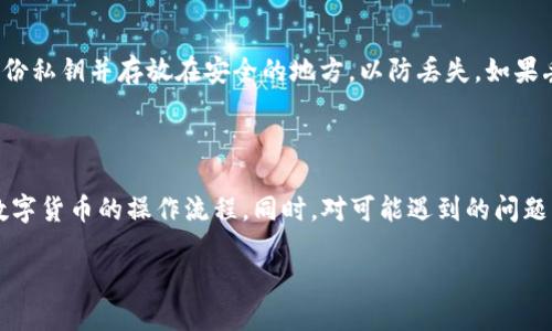   如何将火币的TRC10代币转移到TP钱包？ / 

 guanjianci 火币, TRC10, TP钱包 /guanjianci 

在数字货币的世界里，交易和存储是两个最为重要的环节。随着越来越多的用户加入加密货币市场，如何安全、便捷地进行交易及存储成为了每个用户关注的焦点。而TRC10代币作为基于TRON网络的标准代币，很受用户青睐。本文将详细介绍如何将火币交易所的TRC10代币转移到TP钱包，包括相关术语、操作步骤以及常见问题解答。 

一、了解TRC10代币和TP钱包

在开始操作之前，我们需要先了解什么是TRC10代币以及TP钱包。TRC10是TRON网络上发布的一种标准代币，用户可以通过这个标准代币轻松地在TRON区块链上进行交互。火币作为一个主流的数字货币交易所，支持多种数字货币的交易，包括TRC10代币。而TP钱包是一款全功能的数字钱包，支持多种区块链资产的存储和管理，用户可以通过TP钱包进行代币的接收、发送、交易等操作。 

二、从火币提取TRC10代币的步骤

1. 登录火币账户：首先，您需要在火币交易所的官方网站或APP登录您的账户。

2. 进入钱包界面：登录成功后，找到“资产”或“钱包”选项，通常这个选项会在主页面的顶部菜单中。

3. 查找TRC10代币：在资产列表中，搜索您想要提取的TRC10代币，如TRC10代币名。例如，您可以通过输入代币的名称或合约地址来快速找到它。

4. 提现操作：选择您要提取的TRC10代币，点击“提现”按钮。在弹出的窗口中，您需要填写提现的地址，也就是您的TP钱包地址。

5. 输入提现金额：在提现窗口中，输入您希望转移的TRC10代币数量，并确认交易费用。请注意，火币可能会收取一定费用，确保您的余额大于提现金额和费用之和。

6. 验证身份：根据火币的安全政策，您可能需要进行一些安全验证，比如短信验证码或手机验证。请按照系统提示进行操作。

7. 确认并提交：核对填写的提现地址和金额，无误后点击“确认”或“提交”按钮。系统将提示您提现成功，您可以在交易记录中查看提现状态。

三、如何在TP钱包中接收TRC10代币

1. 打开TP钱包：确保您已经在您的设备上安装了TP钱包，并注册登录。

2. 创建或选择钱包：在TP钱包内，您需要选择一个已经创建的钱包，或者新建一个钱包用于接收TRC10代币。在创建新钱包的过程中，请牢记安全性，妥善备份私钥和助记词。

3. 获取钱包地址：在选择或创建钱包后，您可以找到您的TRC10代币接收地址。通常，在钱包界面中，您可以找到“接收”或“收款”选项，点击进入后便可以看到该地址。

4. 确认接收：一旦火币交易所成功发出转账，您可以在TP钱包内查看交易记录，确认您的TRC10代币是否到账。通常，所需时间会与网络拥堵情况有关。

四、转移过程中的常见问题及解决方案

在进行TRC10代币转移时，用户可能会遇到各种问题。以下是一些常见问题以及解决方案：

h41. 提现地址错误，怎么办？/h4

如果您在提现时不小心输入了错误的地址，尽量在系统提示之前立即联系火币客服，看看是否能取消该交易。如果已经提交并且资金已转移至错误地址，通常是无法找回的。因此，非常重要的是在每次提现前仔细核对地址，确保其正确无误。

h42. 提现申请未到账，怎么办？/h4

如果您在TP钱包中没有及时收到TRC10代币，请检查以下几点：首先，检查火币的提现记录，确保提现申请已经成功；其次，查看您的TP钱包是否支持该TRC10代币；最后，确认网络是否存在拥堵情况。在确认以上都没有问题后，可以尝试联系TP钱包客服或者火币客服进行查询。

h43. 提现时手续费过高，能否减少？/h4

提现手续费通常是由交易所和网络拥堵情况共同决定的。虽然用户难以控制交易所的手续费，但您可以选择在流量低的时段进行提现，以减少手续费。此外，一些交易所会不定期推出手续费优惠活动，关注相关动态也许能够享受更低的手续费。

h44. 如何确保提现安全？/h4

为确保提现安全，用户应当采取多种安全措施。首先，确保使用强密码并启用二次验证；其次，定期修改密码，特别是在可疑操作后；最后，尽量避免在公共网络环境下进行交易操作，确保您的计算机和手机系统安全，避免被木马程序入侵。

h45. TP钱包如何进行安全备份？/h4

TP钱包支持使用助记词和私钥进行钱包备份。用户在创建钱包时，系统会生成助记词，务必妥善保管，不要随便分享。在需要恢复钱包时，只需输入助记词即可恢复。同时，备份私钥并存放在安全的地方，以防丢失。如果丢失了助记词和私钥，将无法访问您的钱包资产，所以备份工作是极其重要的。

五、总结

将火币的TRC10代币转移到TP钱包的过程并不复杂，但在操作的每一个步骤中都需保持警惕，确保信息输入的准确性及安全性。通过了解上述信息，用户可以更好地掌握数字货币的操作流程。同时，对可能遇到的问题有了一个全面的认识，能够帮助用户在未来的数字货币操作中更加得心应手。希望本文能为您提供实用的帮助。

数字货币的世界虽然复杂，但只要掌握了基础知识与技能，您将能够在这个充满潜力的市场中游刃有余。