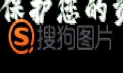 数字货币的隐私安全：保护您的资产与交易的终