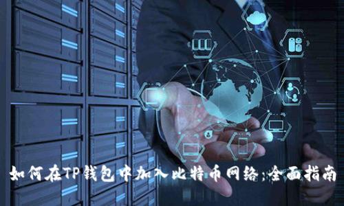 如何在TP钱包中加入比特币网络：全面指南