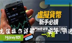 以太坊USDT钱包充值操作详解——安全、快速、高