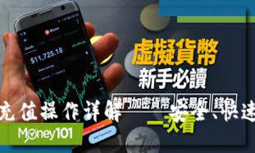 以太坊USDT钱包充值操作详解——安全、快速、高效的充值指南